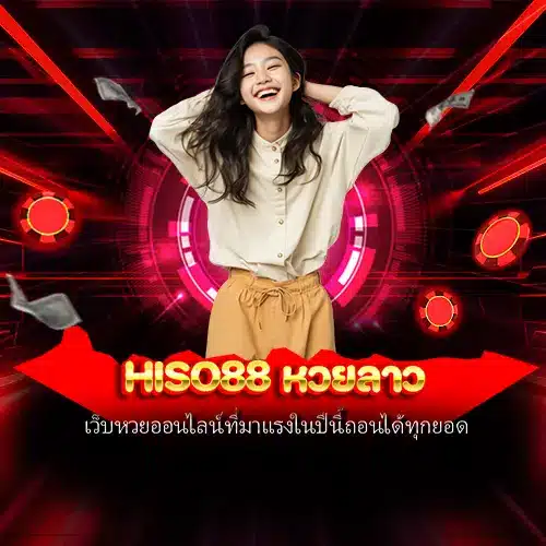 hiso88 หวยลาว