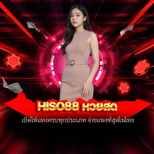 hiso88 หวยสด
