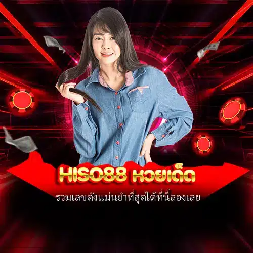 hiso88 หวยเด็ด