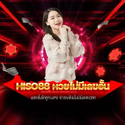 hiso88 หวยไม่มีเลขอั้น