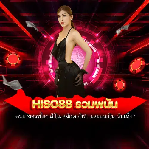 hiso88 รวมพนัน