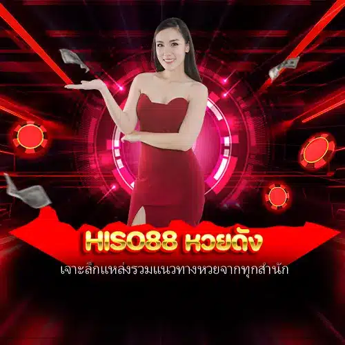 hiso88 หวยดัง