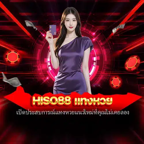 hiso88 แทงหวย